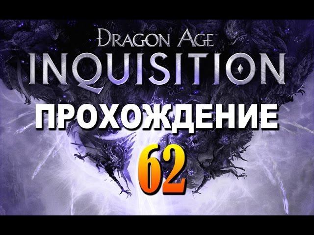 Прохождение Dragon Age Inquisition #62 — Золотая галла