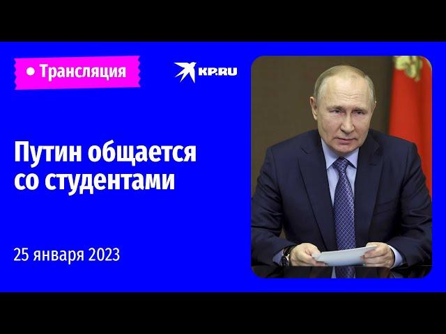 Владимир Путин общается со студентами МГУ: прямая трансляция