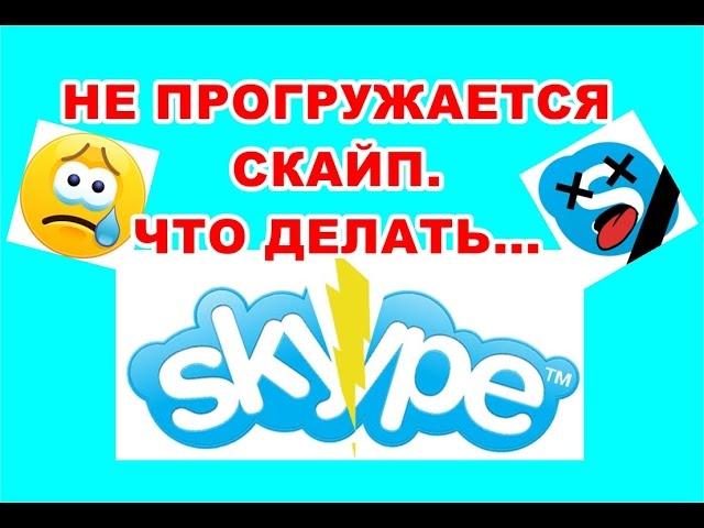 НЕ РАБОТАЕТ СКАЙП . ЧТО ДЕЛАТЬ? #не работает скайп#скайп не грузит сообщения#