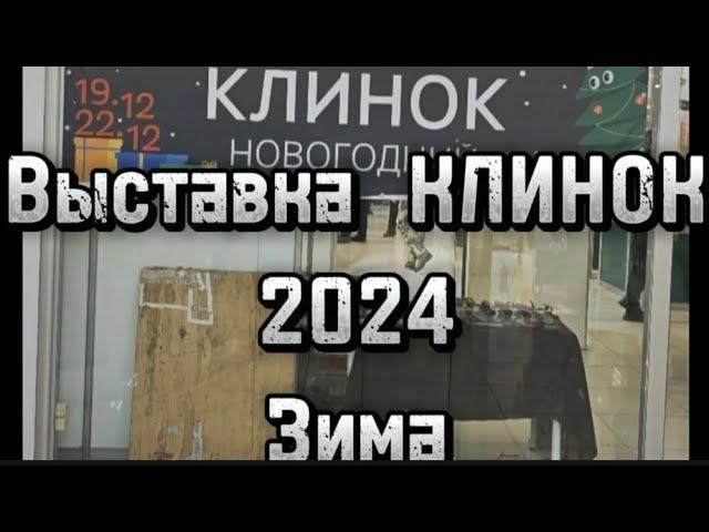 Выставка Клинок, Москва 2024,Зима