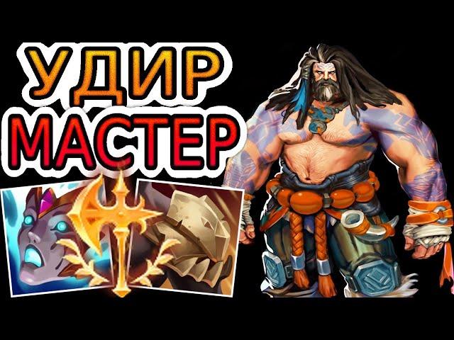 УДИР — ОБЗОР ИГРЫ МАСТЕРА  Лига Легенд ● Udyr League of Legends ● He гайд на Удира