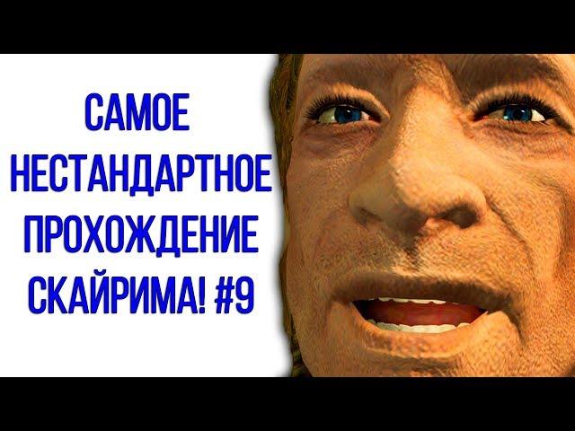 Skyrim - Самое нестандартное прохождение Скайрима! #9 Похотливый Эрикур