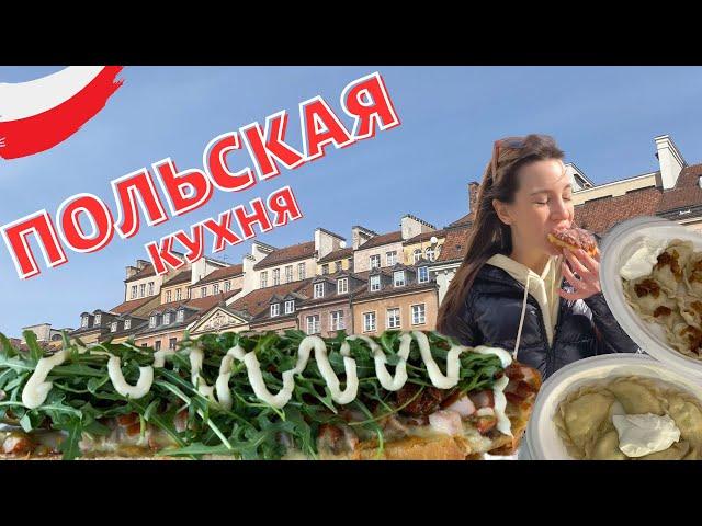 POLAND: ПОЛЬСКАЯ КУХНЯ - ЗАИМСТВОВАНИЯ ОТ СОСЕДНИХ СТРАН!!