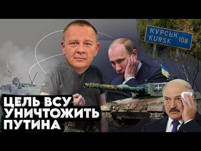 Степан Демура: Курский ТРЕУГОЛЬНИК - ПУТИН В ОПАСНОСТИ. Очередь Лукашенко (17.08.24)