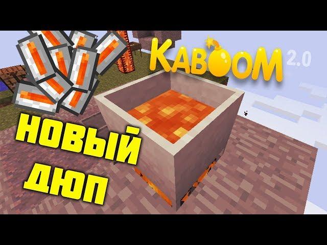 ДЮП ЛАВЫ НА СЕРВЕРЕ KABOOM 2.0 SKY FACTORY