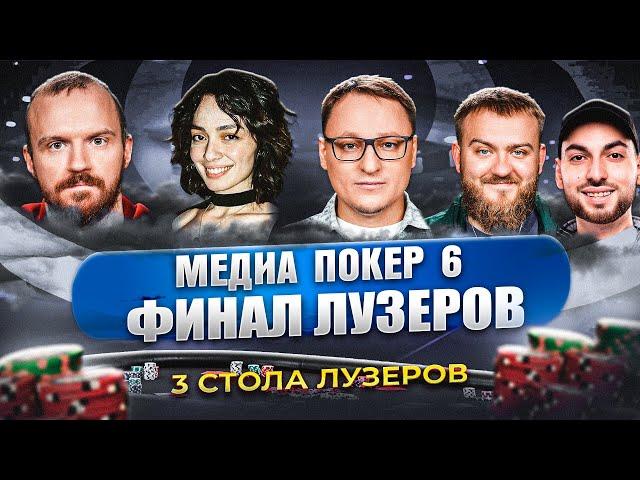 ВУДУШ СНОВА НА ГРАНИ ВЫЛЕТА | ФИНАЛ ЛУЗЕРОВ | МЕДИА ПОКЕР 6