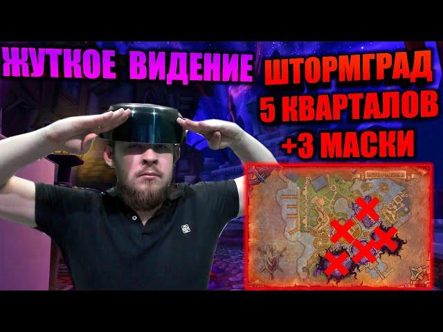 ЖУТКОЕ ВИДЕНИЕ ШТОРМГРАД, ПОЛНЫЙ ПРОНОС 5 КВАРТАЛОВ С 3 МАСКАМИ СОВЕТЫ И МОЕ ПРОХОЖДЕНИЕ