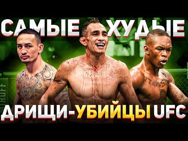 Самые ХУДЫЕ и СИЛЬНЫЕ БОЙЦЫ в UFC / ДРИЩИ-УБИЙЦЫ в ММА