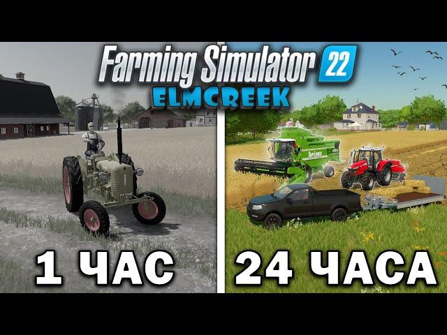 24 ЧАСА в FARMING SIMULATOR 22 на карте Elmcreek! И ВОТ ЧТО ПОЛУЧИЛОСЬ... [ЧАСТЬ 2]