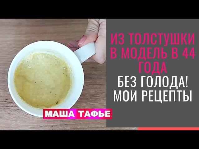 Из толстушки в модель в 44 года. БЕЗ ГОЛОДА! Мои рецепты