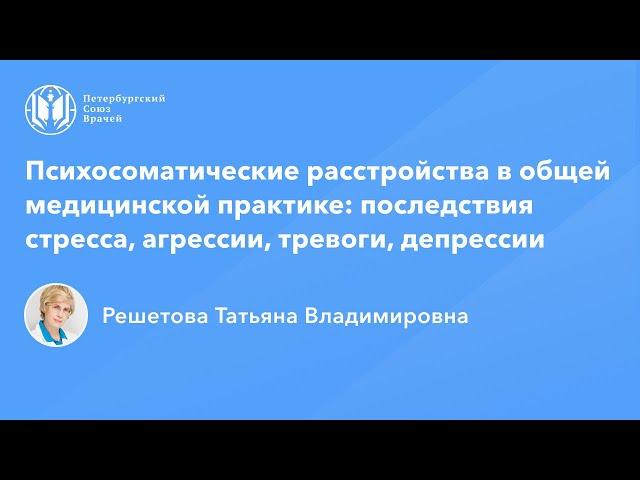 Профессор Решетова Т.В.: Психосоматические расстройства: последствия стресса, тревоги, депрессии