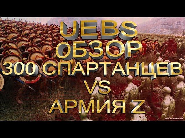 Ultimate Epic Battle Simulator | UEBS -  обзор 5000 зомби vs 300 спартанцев