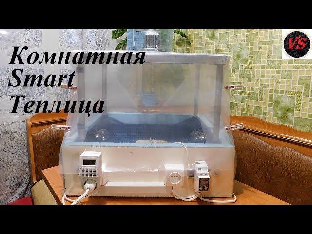 Комнатная Smart Теплица