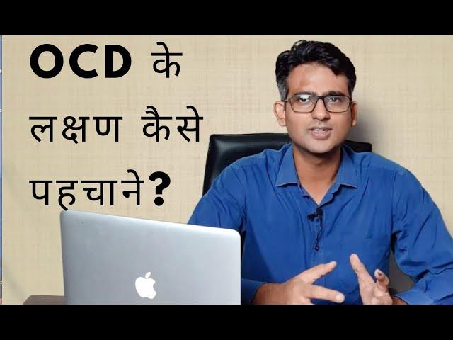 What are the symptoms of OCD (in Hindi/Urdu)- OCD के लक्षण कैसे पहचाने?