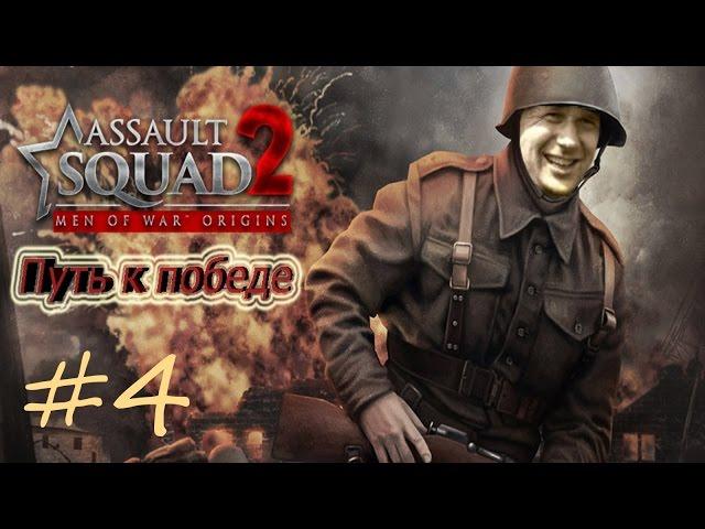 Прохождение Assault Squad 2: Men of War Origins [Путь к победе] ( За нами Москва! ) #4