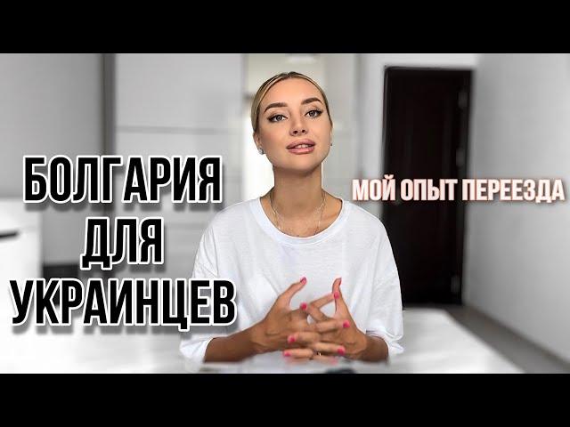 ПЕРЕЕЗД В БОЛГАРИЮ. ДОКУМЕНТЫ. ЖИЛЬЁ. ЦЕНЫ. МЕДИЦИНА. БОЛГАРИЯ ДЛЯ УКРАИНЦЕВ.