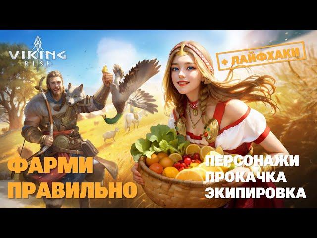 VIKING RISE - Как быстро фармить Ресурсы | Полный гайд