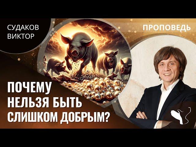 Виктор Судаков | Почему нельзя быть слишком добрым? | Проповедь