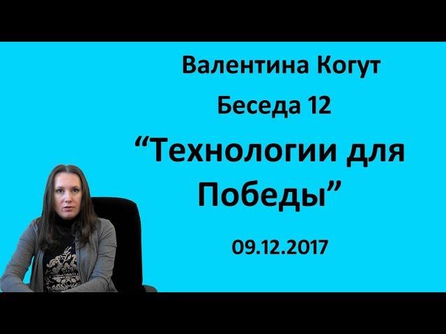 Технологии для Победы - Беседа 12 с Валентиной Когут