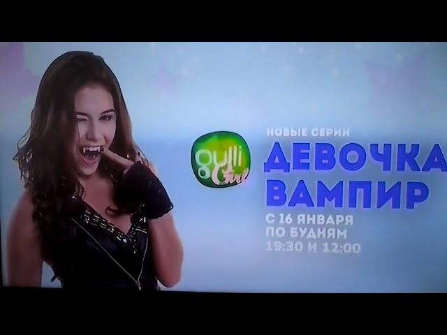 Анонсы Gulli Girl: Девочка-вампир, Волшебная семейка, Монстр Хай, Клуб Винкс (01.2017, 04.2017)