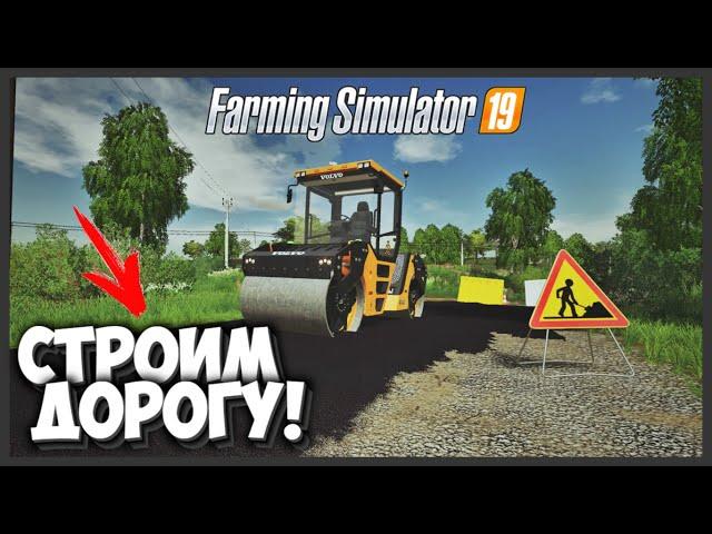 [РП] ДЕЛАЕМ ДОРОГУ В - FARMING SIMULATOR 19
