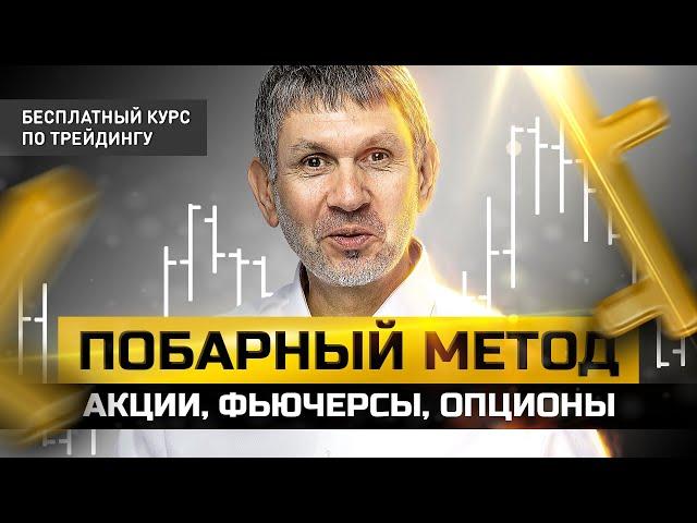  Побарный метод. Полный бесплатный курс по трейдингу. Занятие #1.