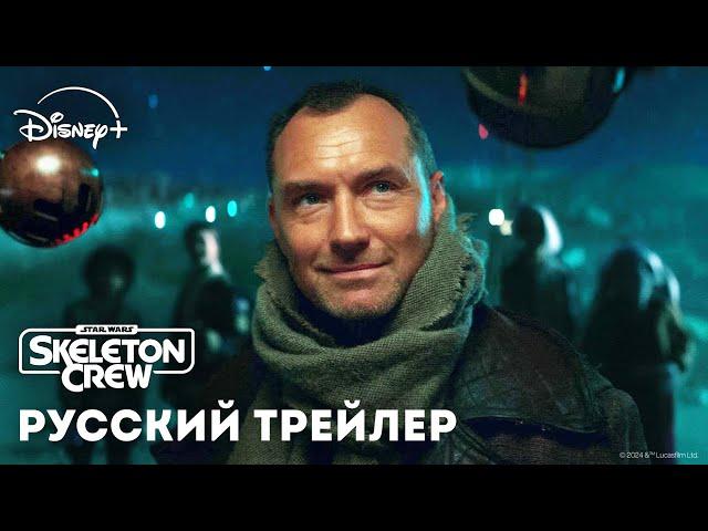 Star Wars: Skeleton Crew - Официальный трейлер | Русская озвучка