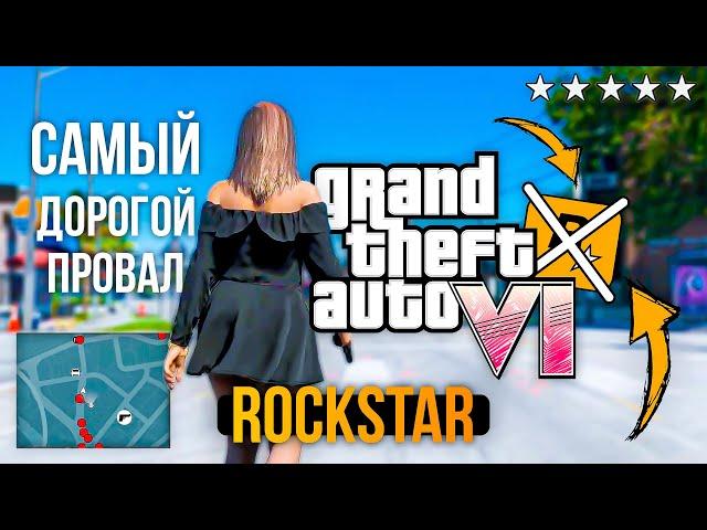 ПРОВАЛ ROCKSTAR  GTA 6 НЕ ВЫЙДЕТ ??? САМЫЙ ДОРОГОЙ ПРОВАЛ - GTA VI