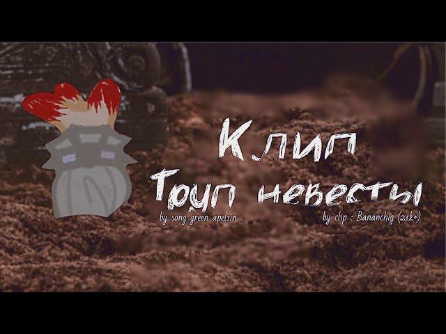 [ ‍️ ] Клип ~ Труп невесты  | Gacha club / Gacha life | By Bananchig