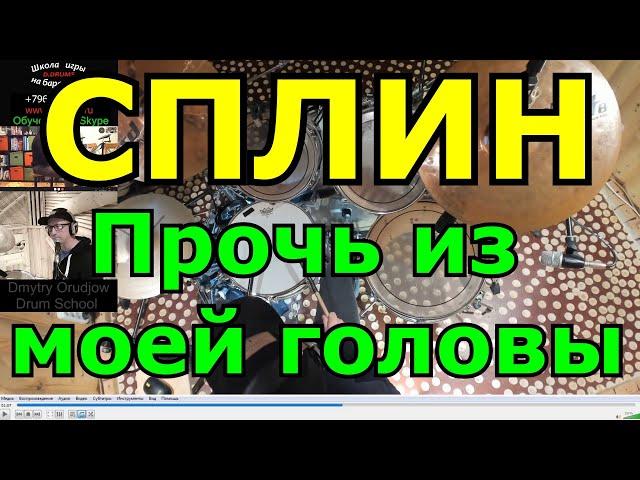 Сплин  Прочь Из Моей Головы  Барабанная Партия Песни  Обучение Игре На Барабанах По Скайпу Урок