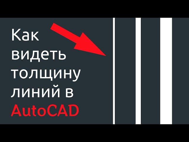 Как видеть толщину линий в AutoCad?