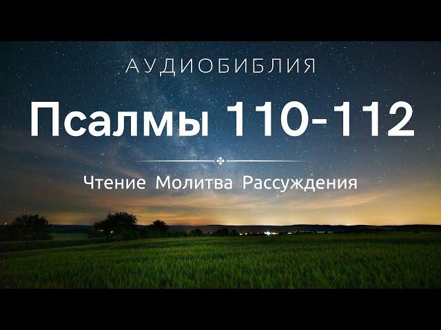 Псалмы 110, 111, 112 (+ Размышления) - Молитвы на Ночь перед сном / С нами Бог