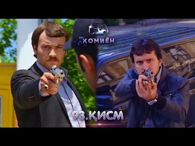 ХОМИЁН | 93.КИСМ