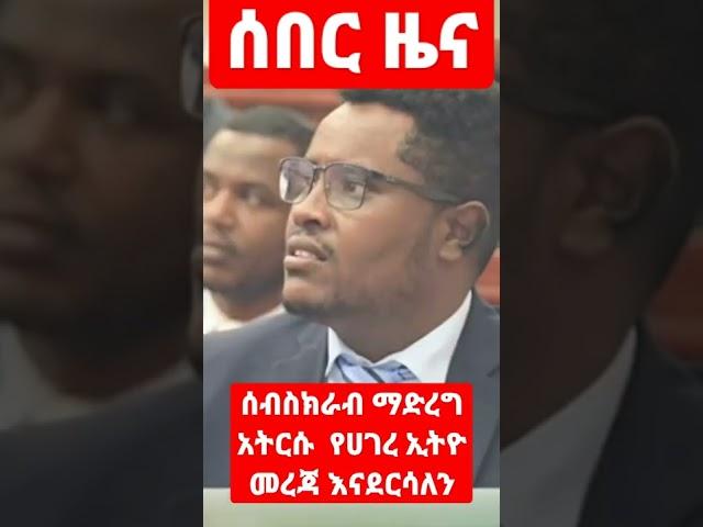#ሰበር #ዜና #አብን