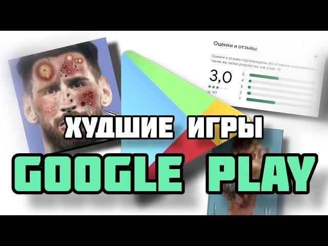 ХУДШИЕ ИГРЫ ИЗ ГУГЛ ПЛЭЙ