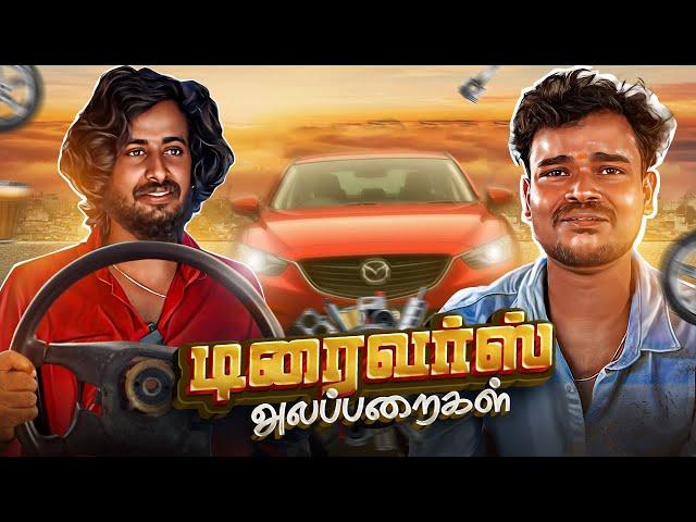 டிரைவர்ஸ் அலப்பறைகள் | Auto Kaaran