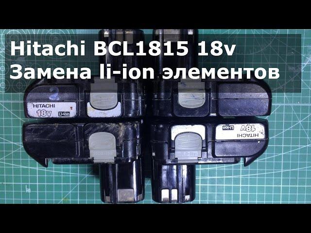 Замена li-ion элементов в аккумуляторе Hitachi BCL1815