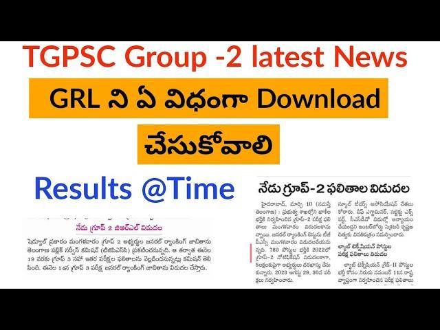 TGPSC Group- 2 ఫలితాలు ||TGPSC Group- 2 Results 2024 || Group- 2  GRL Download Link || TSPSC