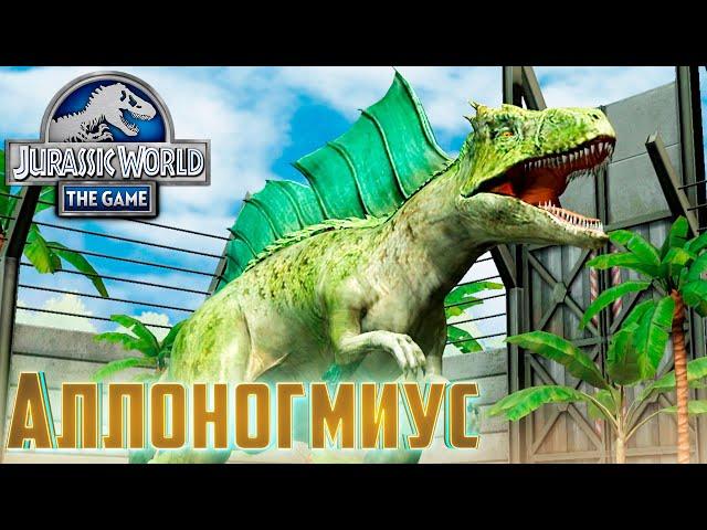 АЛЛОНОГМИУС Мой Новый Гибрид - Jurassic World The Game