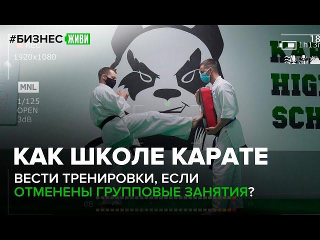 #БИЗНЕСЖИВИ Как школе карате вести тренировки, если отменены групповые занятия?