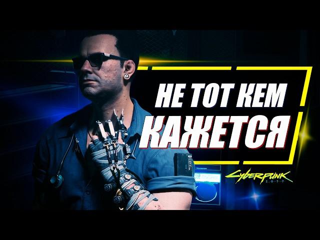 МРАЧНОЕ ПРОШЛОЕ Виктора Вектора в Cyberpunk 2077