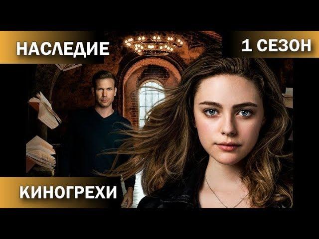 Наследие - КиноГрехи + Все проколы сериала. 1 сезон.