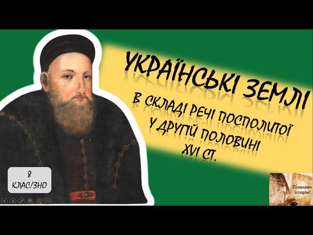 Українські землі в складі Речі Посполитої у другій половині XVI ст.