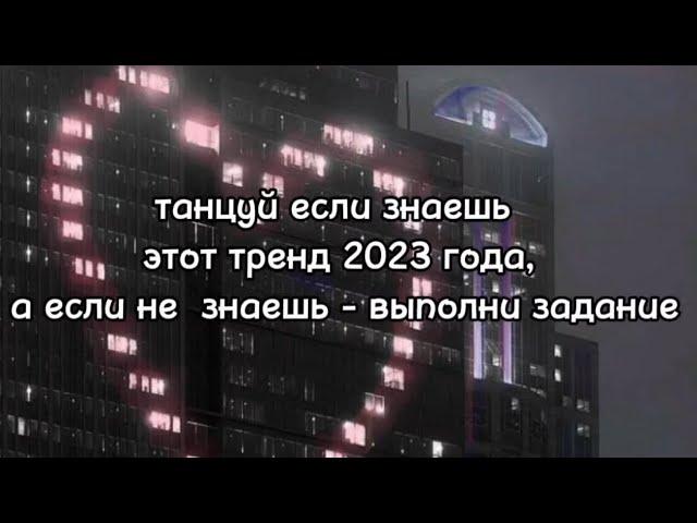 танцуй если знаешь этот тренд 2023 года, а если не знаешь - выполни задание