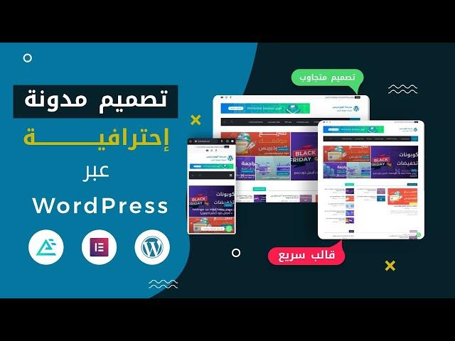 كيفية إنشاء مدونة إحترافية عبر الووردبريس مجانا (شرح خطوة بخطوة) WordPress blog