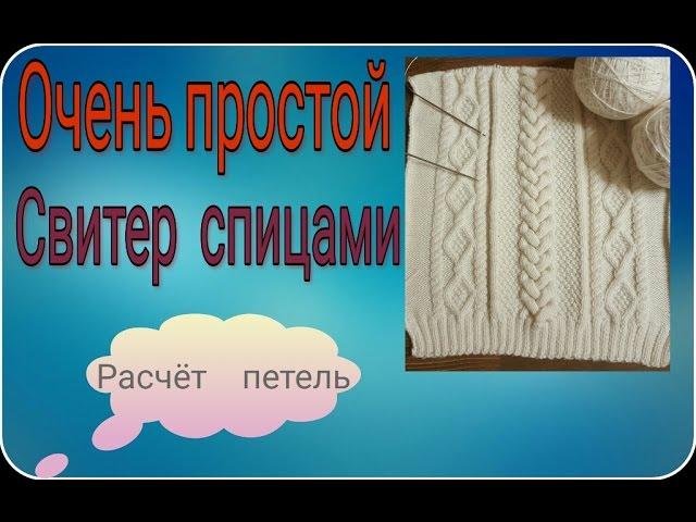 КАК рассчитать петли для свитера спицами "LaRoshe". Часть1. Очень просто и докладно.