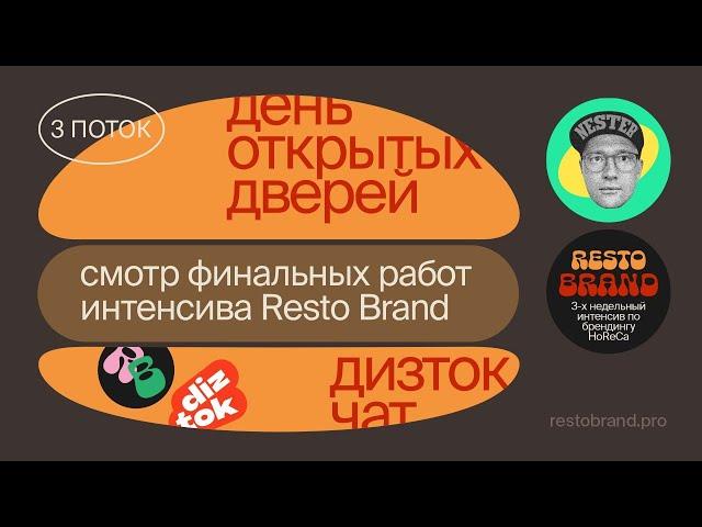 Resto Brand 3 поток / Работы студентов / Трехнедельный курс по брендингу в сфере HoReCa