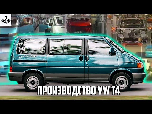 Процесс производства Volkswagen T4 Transporter. Перевод на русский. Старые поршни.