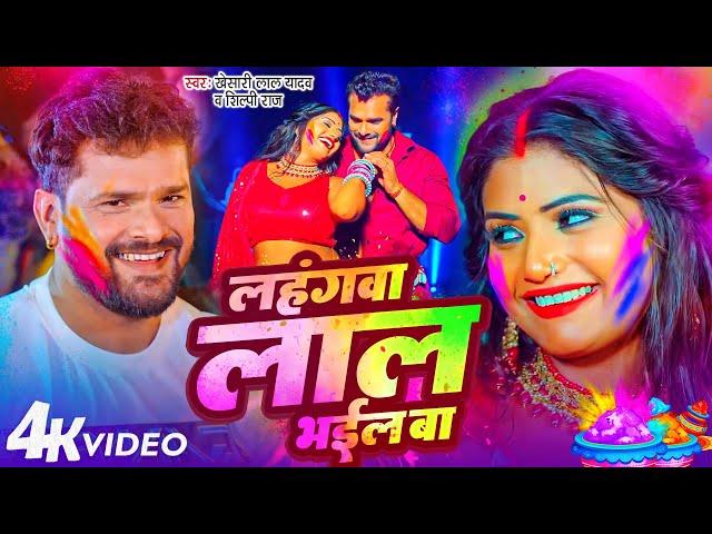 #Video | Lahagwa Lal Bhail Ba | #Khesari Lal Yadav लहंगवा लाल भईल बा | #Rani New Holi Song |