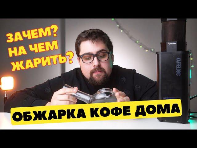 Обжарка зеленого кофе дома / Зачем? / На чем жарить?